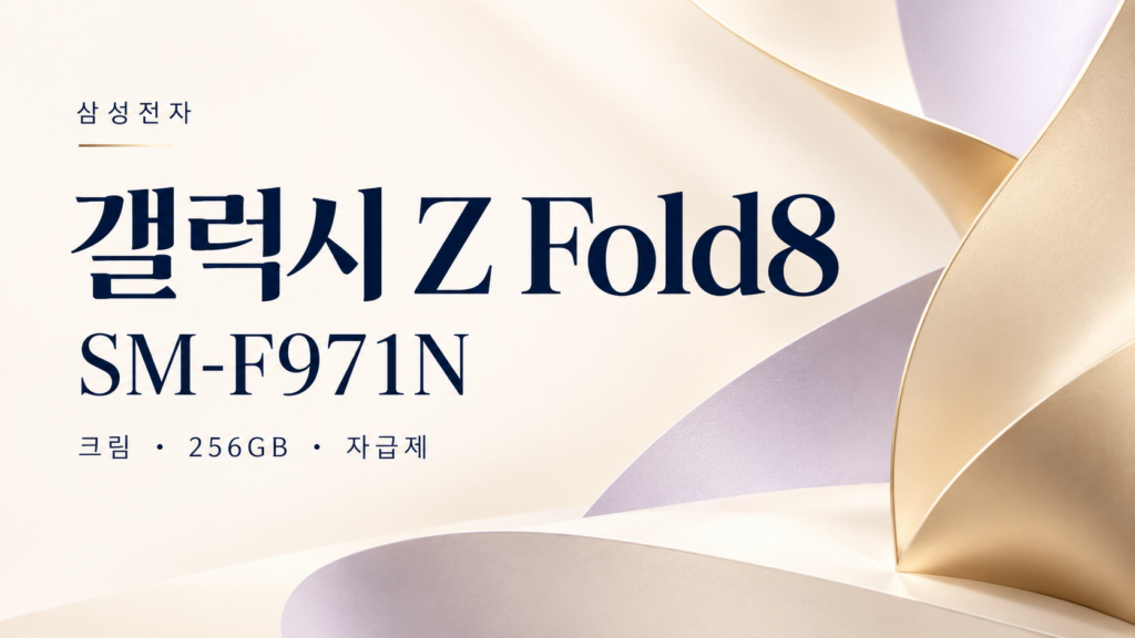 삼성 갤럭시 Z Fold8 자급제 SM-F971N 크림 256GB｜구매 전 확인할 가격과 선택 조건 제품 이미지