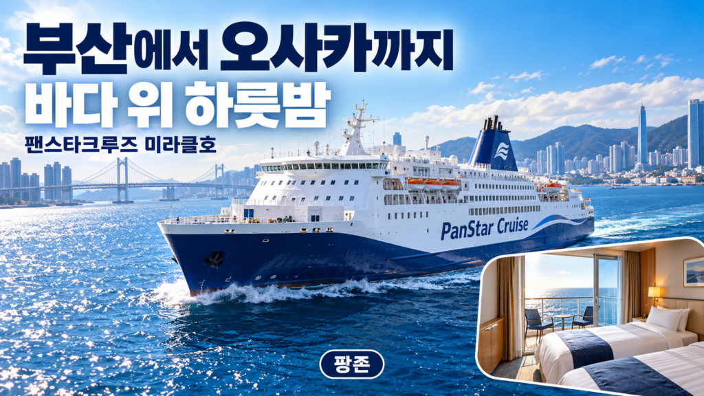 부산에서 오사카까지 바다 위 하룻밤, 팬스타크루즈 미라클호 승선권 특가 제품 이미지