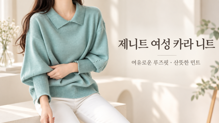 제니트 여성 루즈핏 카라 니트｜단정하게 입는 봄·가을 데일리룩