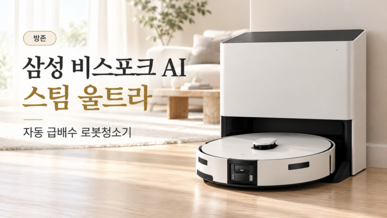 삼성 비스포크 AI 스팀 울트라 VR90F01SAGS 자동 급배수 로봇청소기, 구매 전 확인할 장단점