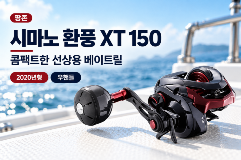 시마노 환풍 XT 150 베이트릴 GENPU XT 20년형｜선상 낚시용 우핸들 윤성정품