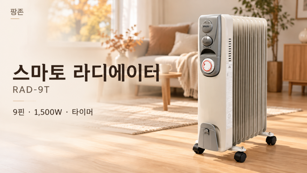 스마토 RAD-9T 라디에이터, 9핀·1,500W 타이머로 준비하는 겨울 보조난방 제품 이미지