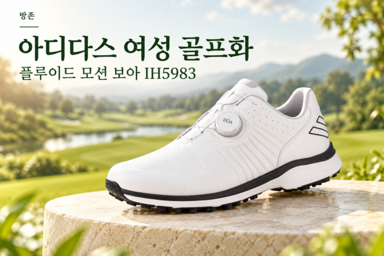 아디다스 플루이드 모션 보아 IH5983 여성 골프화, 편리한 다이얼과 깔끔한 디자인제목 · 복사 키트