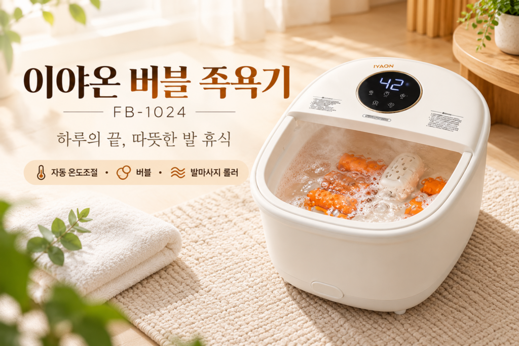 이야온 버블 족욕기 FB-1024｜자동 온도조절과 발마사지 롤러로 즐기는 따뜻한 홈케어 제품 이미지