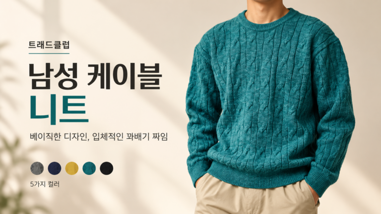 트래드클럽 남성 베리 베이직 케이블 니트｜5컬러 라운드넥