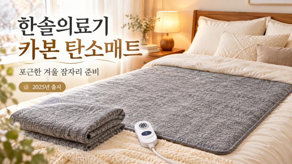 한솔의료기 카본 탄소매트 싱글, 5만원대로 준비하는 따뜻한 겨울 잠자리 제품 이미지