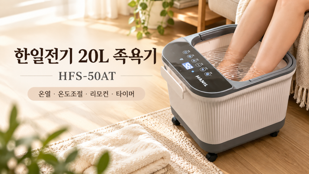 한일전기 HFS-45NA 스팀 족욕기｜온도 조절과 타이머로 즐기는 집안 풋스파 제품 이미지